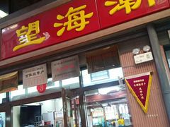 -望海潮海鲜店 特色家常菜(在海一方店)