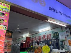 -鼎香皇高佬苏裹蒸粽