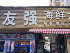 -友强·22年特色海鲜大排档·闽菜(湖里店)