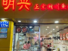 -明兴正宗潮州五彩鱼蛋粉面(中山六路店)