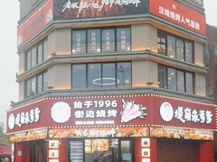 -堤角朱爹爹烧烤·武汉猪肉串(光谷金融港店)