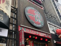 -一兰拉面(新宿中央东口店)