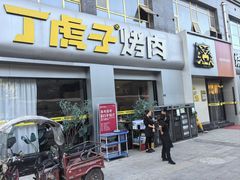 -丁虎子烤肉(国道二店)