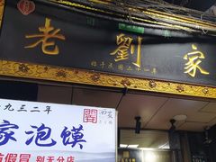 -老刘家泡馍·陕西老字号(钟楼广济街店)