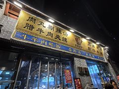 -太元彭家正汤(太元路总店)
