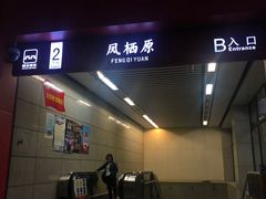 -凤栖原(地铁站)