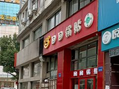 -回回锅贴(小河沿店)