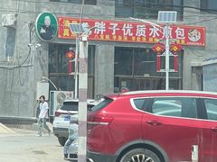 -胖子老牌优质水煎包