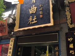 -青曲社相声(易俗街区店)