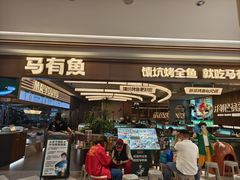 -马有鱼·馕坑烤全鱼(美美2店)