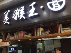 门面-豫楚源美猴王·面(武展店)