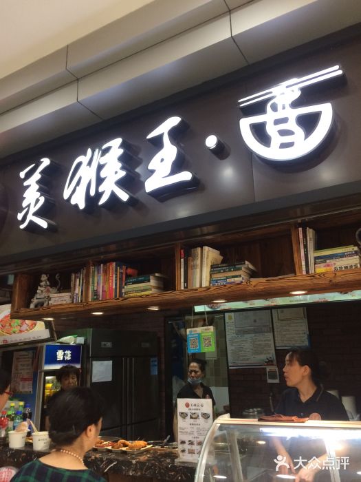 豫楚源美猴王·面(武展店)门面图片
