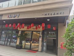 门面-默记孙抄手(园艺山店)