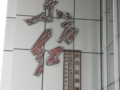 -东方红酒楼(知春路店)
