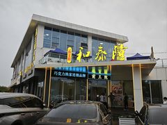 -前王院•巧克力海鲜市集餐厅(万平口店)