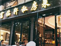 门面-富临轩私房菜(集庆门大街店)