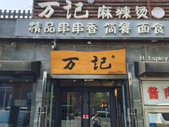 -万记麻辣烫国展总店