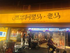 -谷丽羊肉串·新疆鲜货烧烤馆·清真·夜宵(长沙首店)