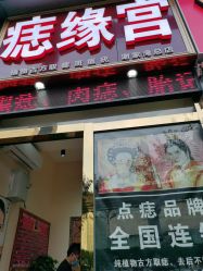 点击看大图 -痣缘宫