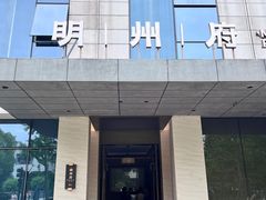 -明州府(文化广场店)