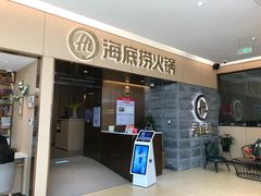 门面-海底捞火锅(方圆荟店)