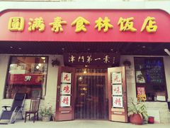 门面-圆满素食林饭店非遗素食(河西店)