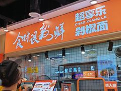 -超享乐剁椒面(合生汇店)