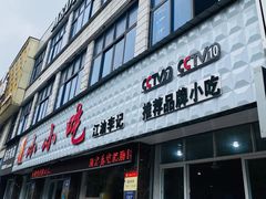 门面-李记小小吃(涪江路店)