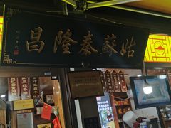 -姑苏秦隆昌(木渎古镇店)
