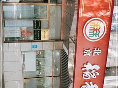 门面-北京稻香村(学清店)