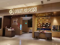 门面-海底捞火锅(海澜财富中心店)