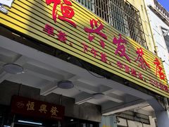 -恒兴发茶店(水巷口店)