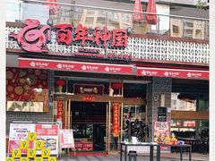 门面-百年神厨·地道川菜(清江西路店)