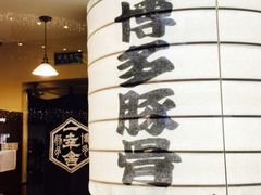 -博多一幸舍(侨福芳草地购物中心店)