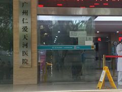 -广州仁爱天河医院体检中心