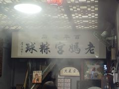 -老妈宫粽球