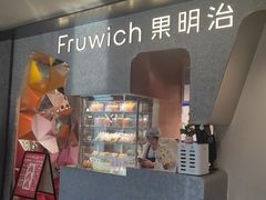 -Fruwich果明治(西单更新场店)