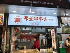 -邓姐串串香(水围店)