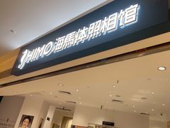 -海马体照相馆(万菱汇店)