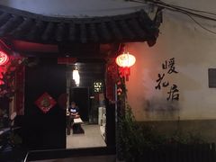 -浔岚云舍mist静谧观景美宿(丽江古城店)