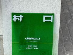 -村口大树(长乐路店)