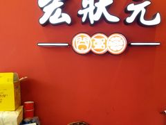 -宏状元现熬粥·京味菜(黄寺大街店)
