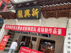 -新兴园饺子馆(河南街店)