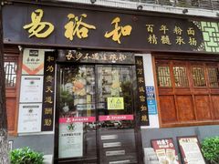 -易裕和·长沙米粉(友谊路店)