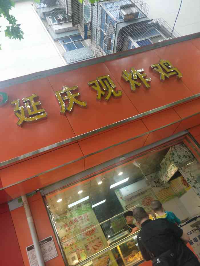 延庆观炸鸡丰乐路店