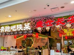 -奔跑吧陕菜·盛世长安(民乐园万达店)