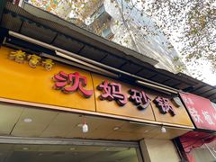门面-沈妈砂锅(光华村店)