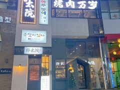 -朴太院·烤肉万岁·创意首尔料理(中联广场店)
