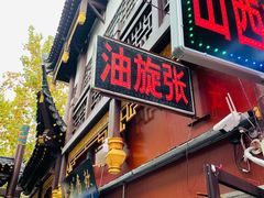门面-油旋张(大观园店)