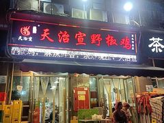 -天治宣·野椒鸡(龙头寺总店)